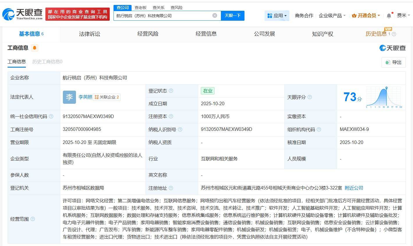 萝卜快跑关联公司全资持股 航行锐启科技在苏州落地 注册资本千万