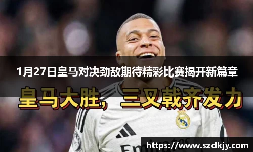 1月27日皇马对决劲敌期待精彩比赛揭开新篇章