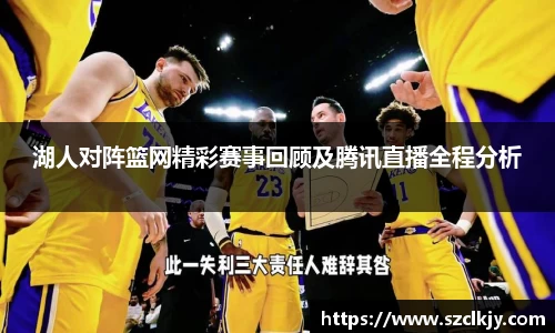 湖人对阵篮网精彩赛事回顾及腾讯直播全程分析