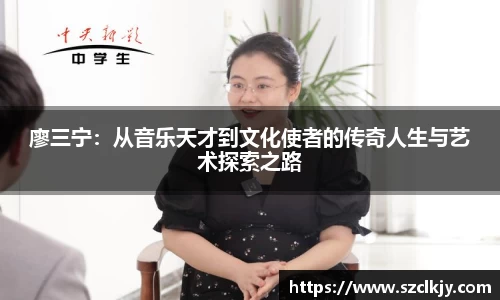 廖三宁：从音乐天才到文化使者的传奇人生与艺术探索之路