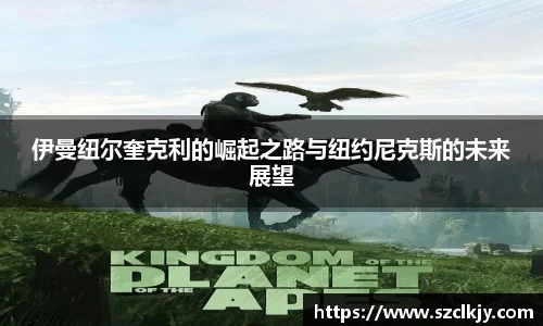 伊曼纽尔奎克利的崛起之路与纽约尼克斯的未来展望