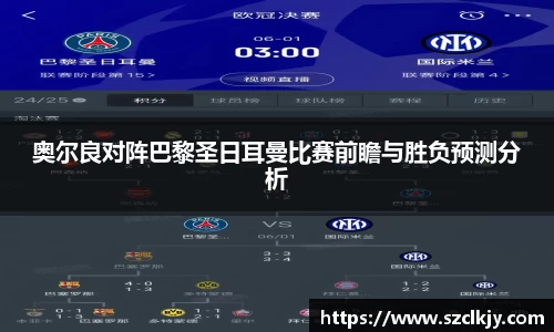 奥尔良对阵巴黎圣日耳曼比赛前瞻与胜负预测分析