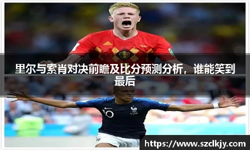 里尔与索肖对决前瞻及比分预测分析，谁能笑到最后