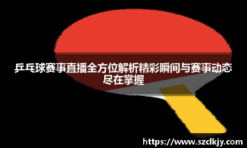 乒乓球赛事直播全方位解析精彩瞬间与赛事动态尽在掌握