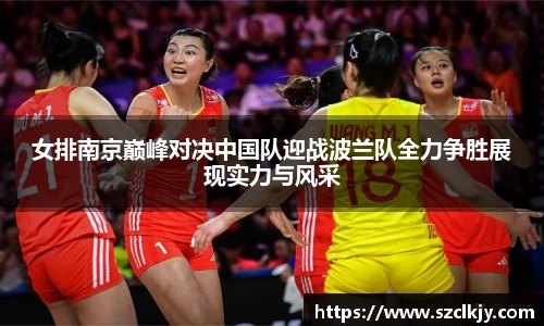 女排南京巅峰对决中国队迎战波兰队全力争胜展现实力与风采