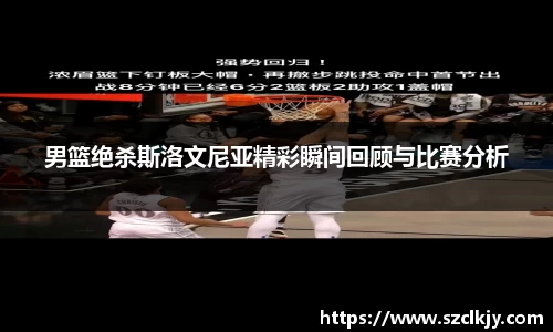 男篮绝杀斯洛文尼亚精彩瞬间回顾与比赛分析