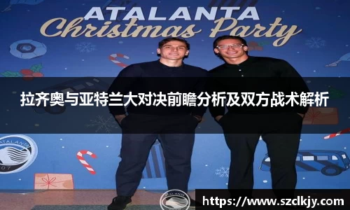 拉齐奥与亚特兰大对决前瞻分析及双方战术解析
