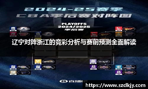 辽宁对阵浙江的竞彩分析与赛前预测全面解读